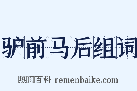 驴前马后组词是什么意思的图片